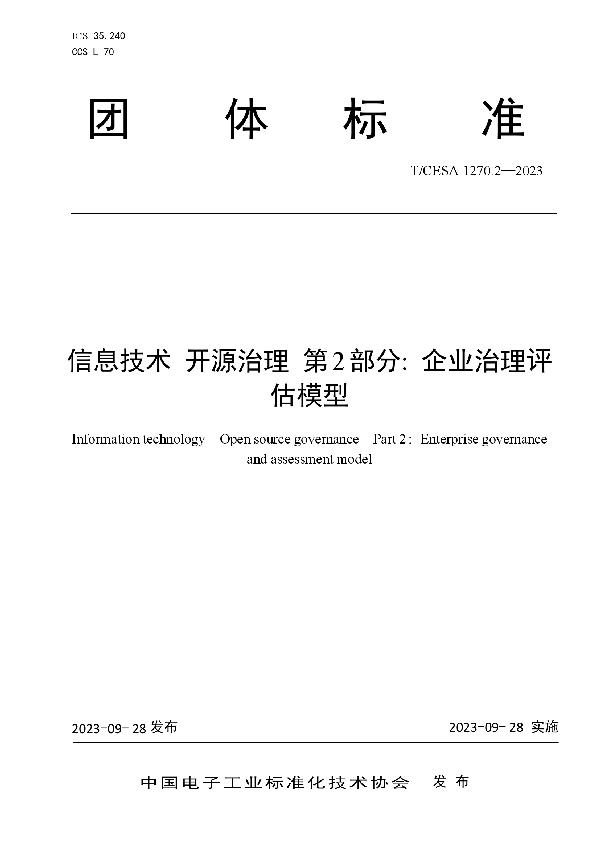 信息技术 开源治理 第2部分：企业治理评估模型 (T/CESA 1270.2-2023)