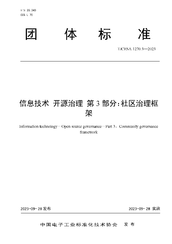 信息技术 开源治理 第3部分：社区治理框架 (T/CESA 1270.3-2023)