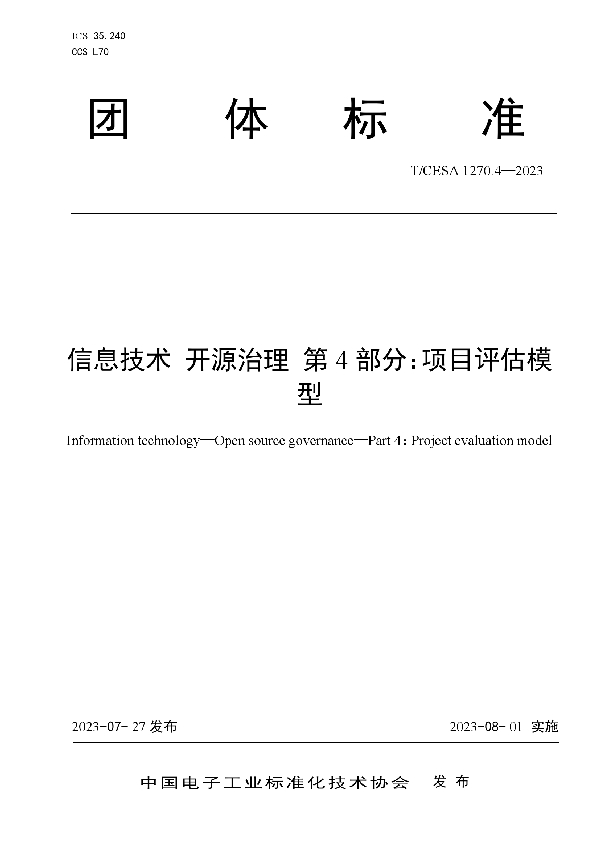 信息技术 开源治理 第4部分：项目评估模型 (T/CESA 1270.4-2023)