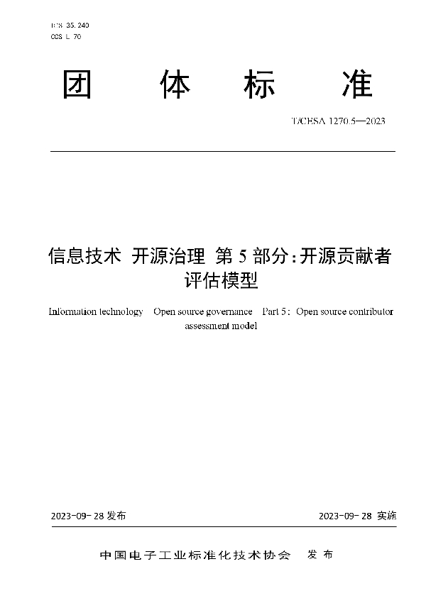 信息技术 开源治理 第5部分：开源贡献者评估模型 (T/CESA 1270.5-2023)