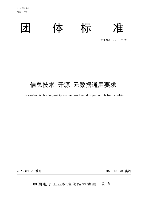 信息技术 开源 元数据通用要求 (T/CESA 1291-2023)