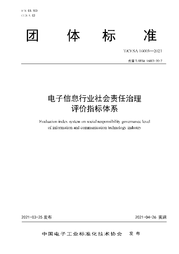 电子信息行业社会责任治理评价指标体系 (T/CESA 16003-2021)