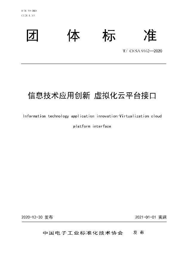 信息技术应用创新 虚拟化云平台接口 (T/CESA 9162-2020)