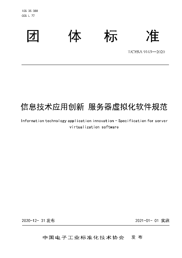 信息技术应用创新 服务器虚拟化软件规范 (T/CESA 9163-2020)