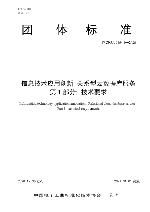 信息技术应用创新 关系型云数据库服务 第1部分: 技术要求 (T/CESA 9164.1-2020)