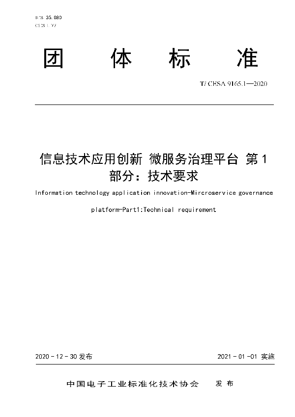 信息技术应用创新 微服务治理平台 第1部分：技术要求 (T/CESA 9165.1-2020)