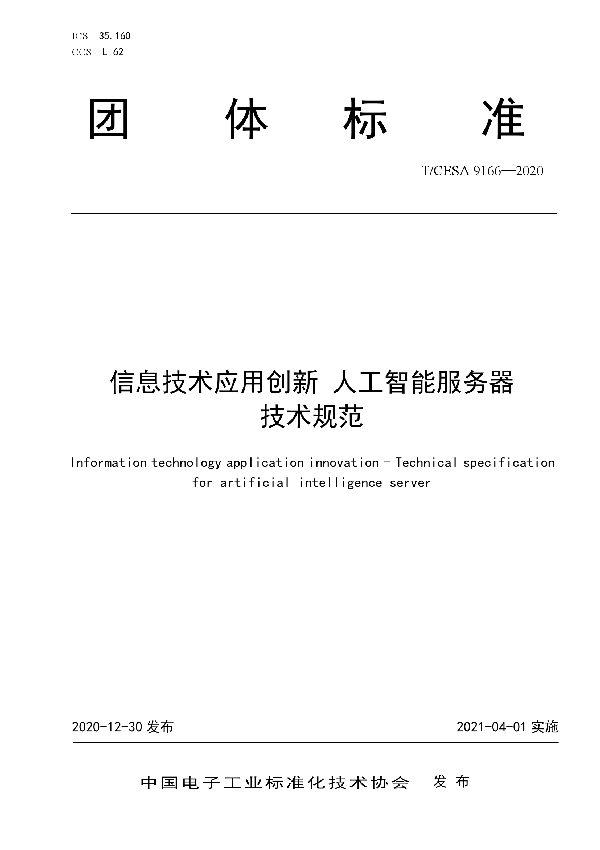 信息技术应用创新 人工智能服务器技术规范 (T/CESA 9166-2020)