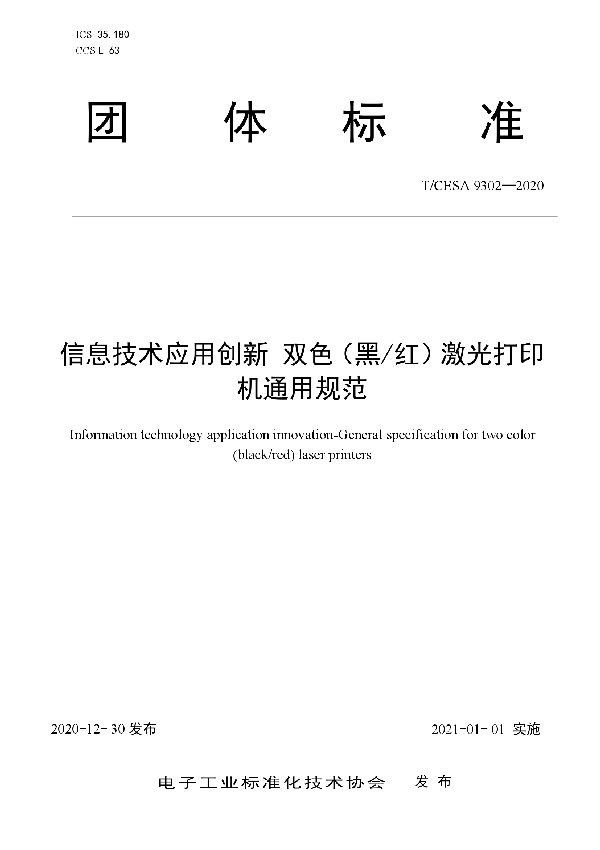 信息技术应用创新 双色（黑/红）激光打印机通用规范 (T/CESA 9302-2020)