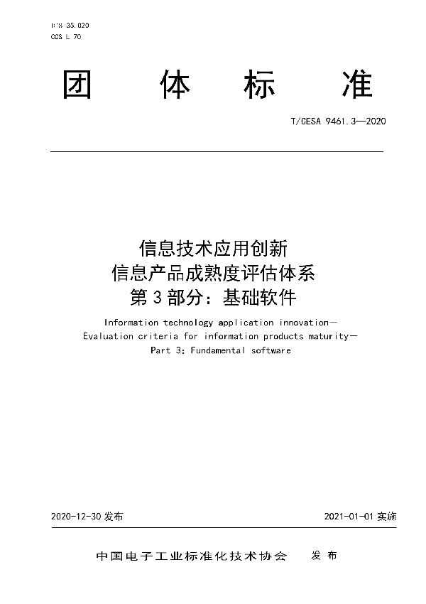 信息技术应用创新 信息产品成熟度评估体系 第3部分：基础软件 (T/CESA 9461.3-2020)