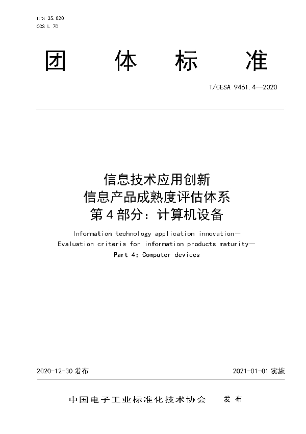 信息技术应用创新 信息产品成熟度评估体系 第4部分：计算机设备 (T/CESA 9461.4-2020)