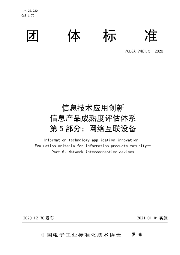 信息技术应用创新 信息产品成熟度评估体系 第5部分：网络互联设备 (T/CESA 9461.5-2020)