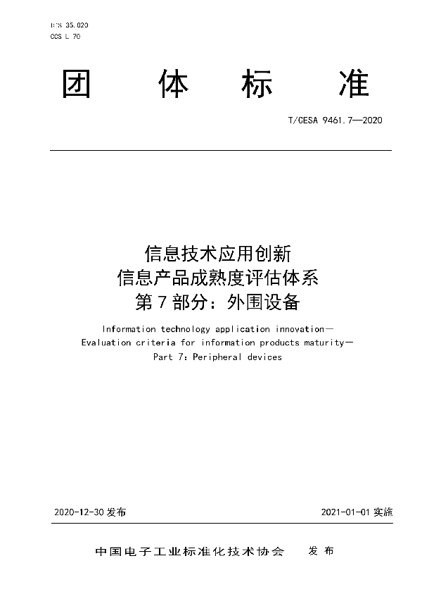 信息技术应用创新 信息产品成熟度评估体系 第7部分：外围设备 (T/CESA 9461.7-2020)