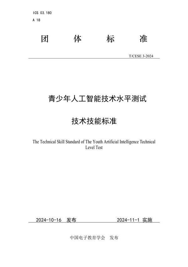 青少年人工智能技术水平测试技术技能标准 (T/CESE 3-2024)