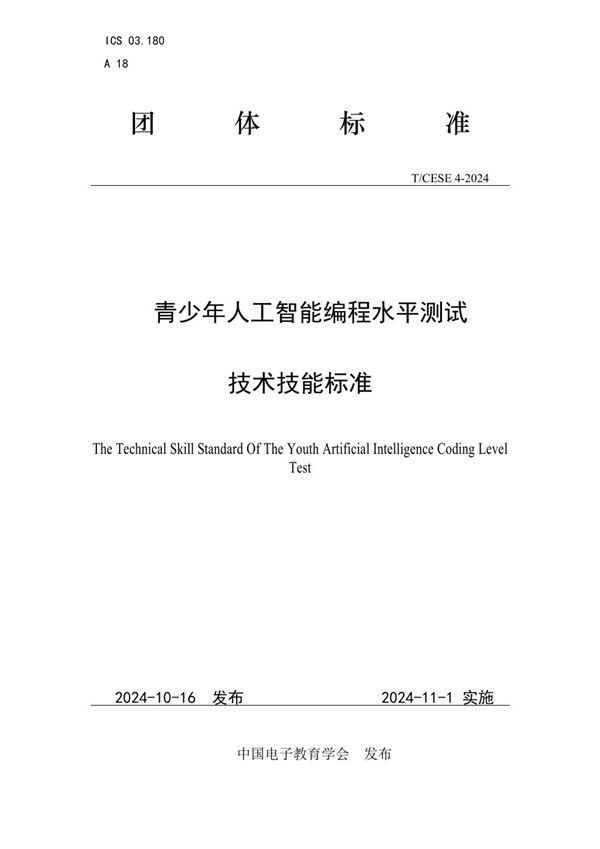 青少年人工智能编程水平测试技术技能标准 (T/CESE 4-2024)