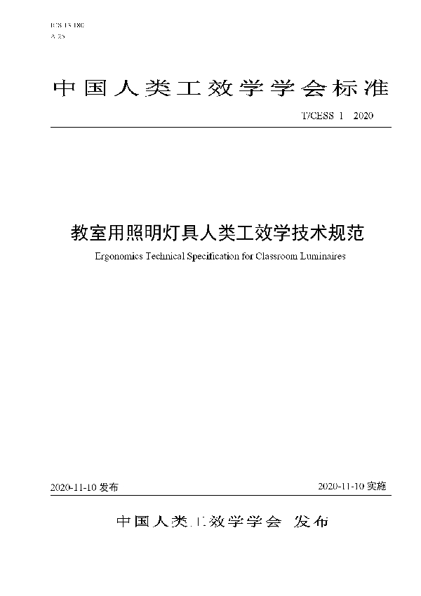 教室用照明灯具人类工效学技术规范 (T/CESS 1-2020)