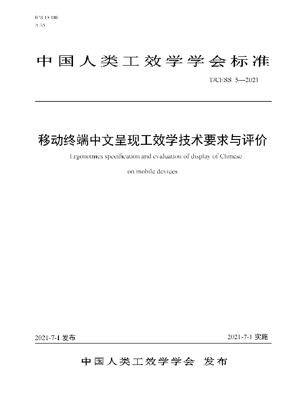 移动终端中文呈现工效学技术要求与评价 (T/CESS 5-2021)