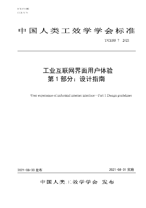 工业互联网界面用户体验 第 1 部分：设计指南 (T/CESS 7-2021)