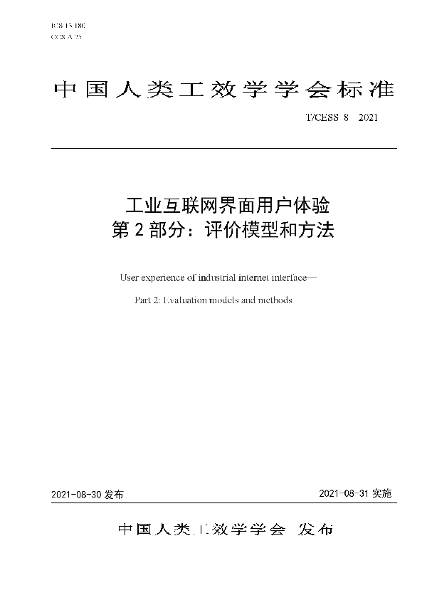 工业互联网界面用户体验 第 2 部分：评价模型和方法 (T/CESS 8-2021)