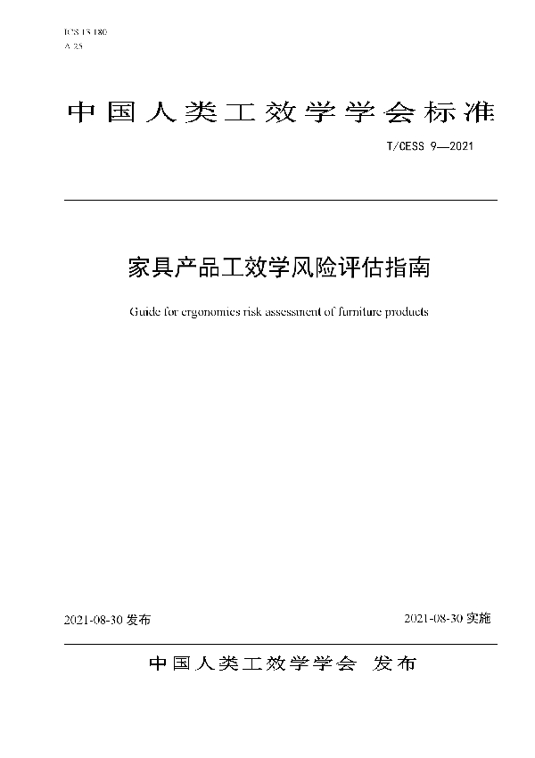 家具产品工效学风险评估指南 (T/CESS 9-2021)