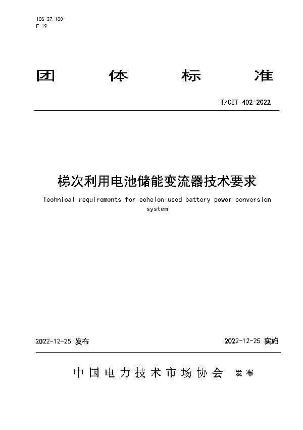 梯次利用电池储能变流器技术要求 (T/CET 402-2022)