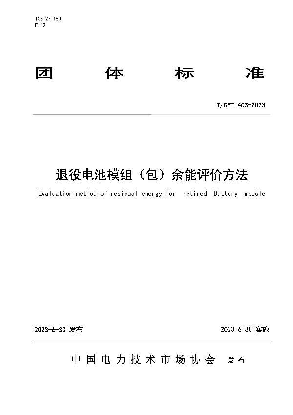 退役电池模组（包）余能评价方法 (T/CET 403-2023)