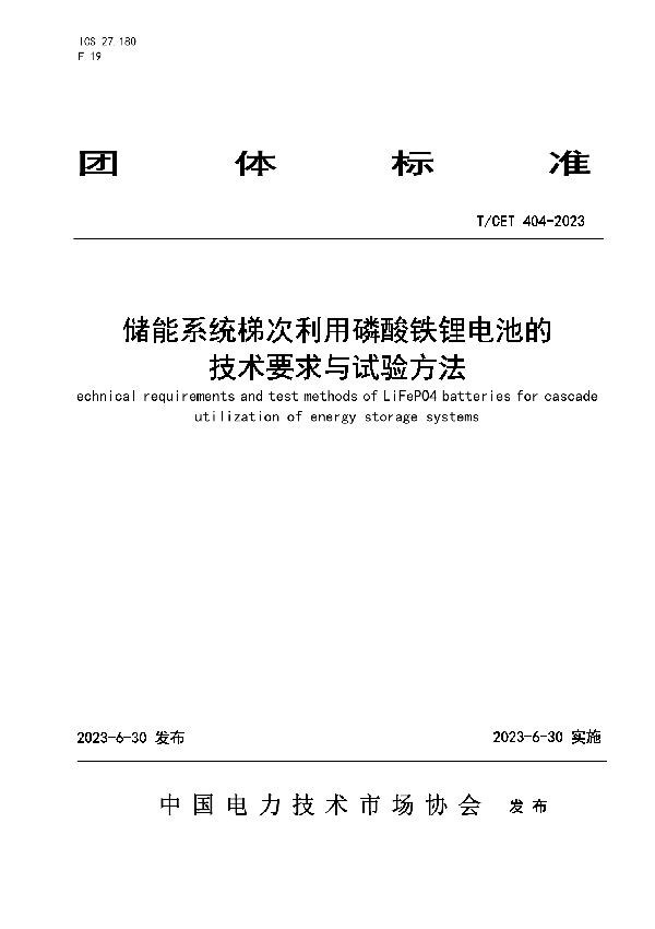 储能系统梯次利用磷酸铁锂电池的技术要求与试验方法 (T/CET 404-2023)