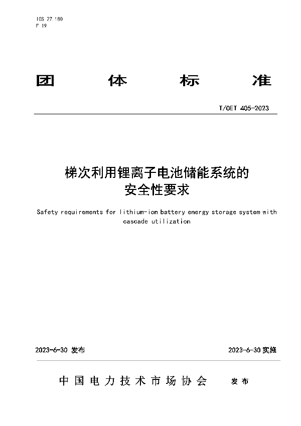 梯次利用锂离子电池储能系统的安全性要求 (T/CET 405-2023)