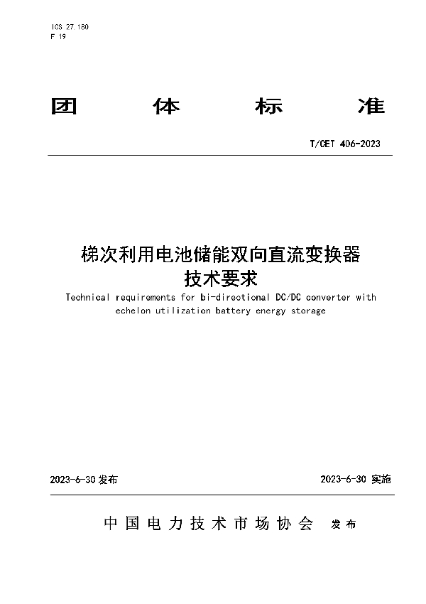 梯次利用电池储能双向直流变换器技术要求 (T/CET 406-2023)