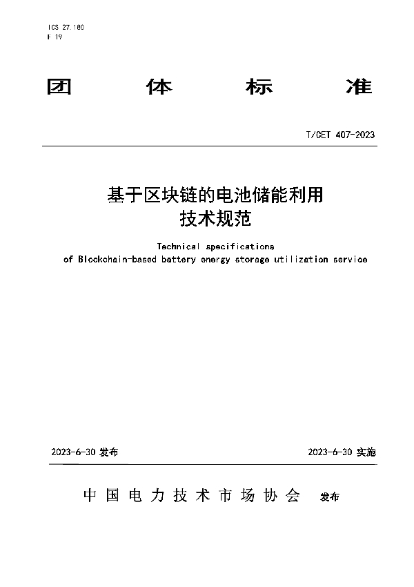 基于区块链的电池储能利用技术规范 (T/CET 407-2023)