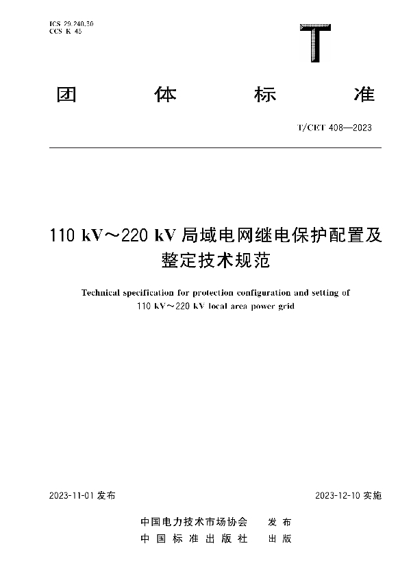 110kV∽220kV局域电网继电保护配置及整定技术规范 (T/CET 408-2023)