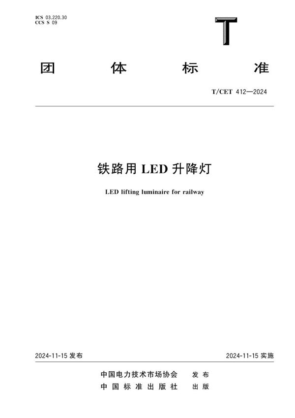 铁路用LED升降灯 (T/CET 412-2024)