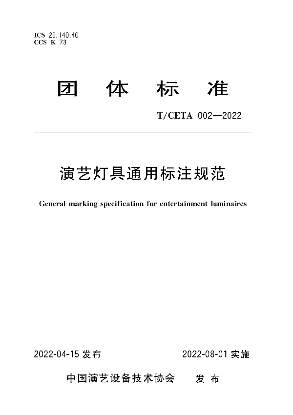 演艺灯具通用标注规范 (T/CETA 002-2022)