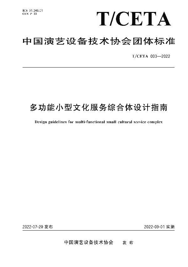 多功能小型文化服务综合体设计指南 (T/CETA 003-2022)