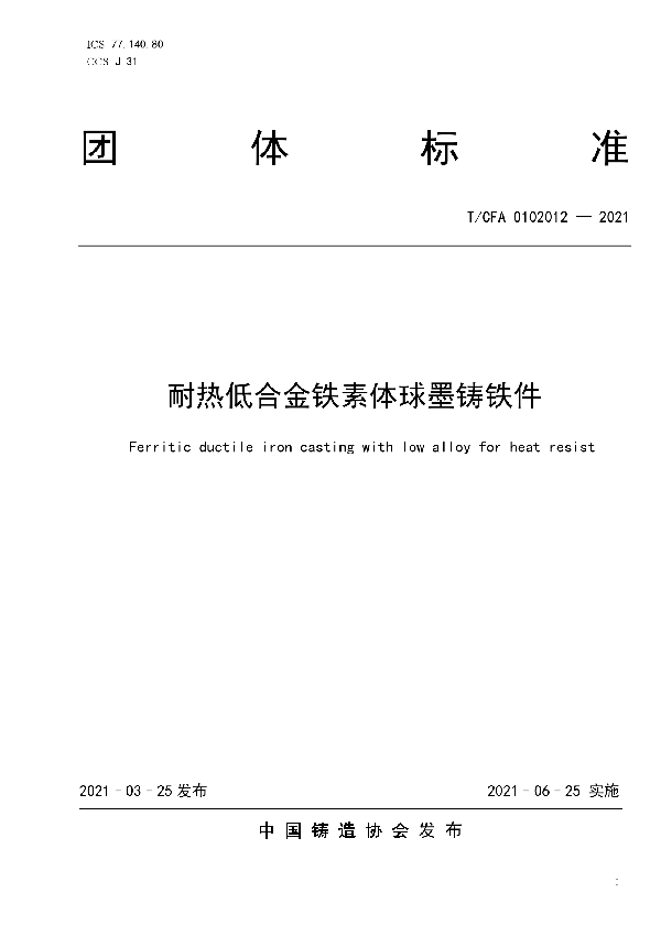 耐热低合金铁素体球墨铸铁件 (T/CFA 0102012-2021)