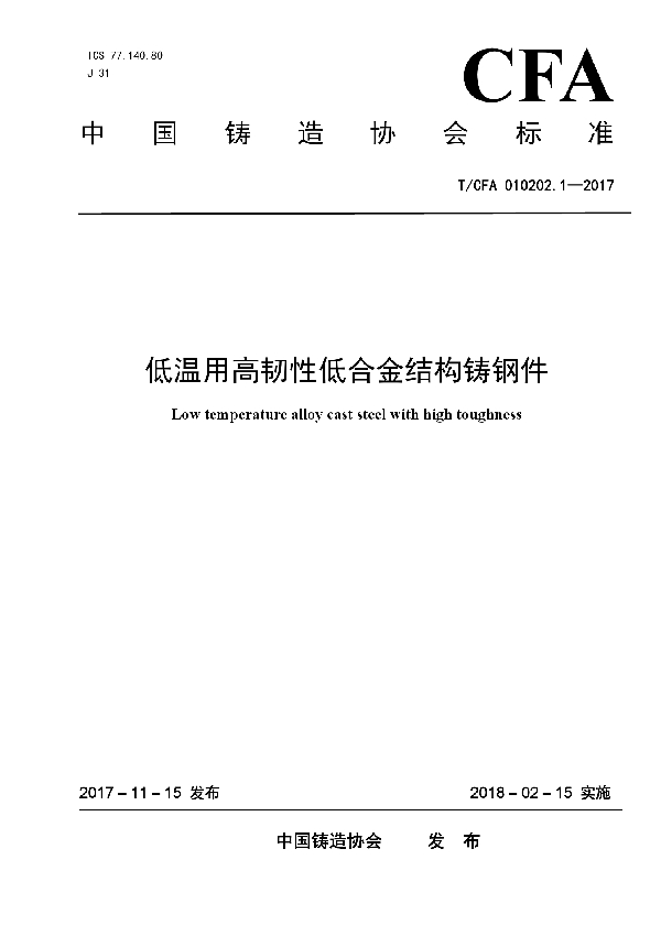 低温用高韧性低合金结构铸钢件 (T/CFA 010202.1-2017)