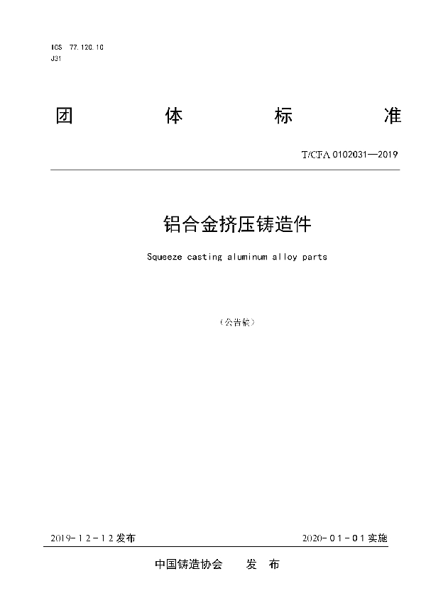 铝合金挤压铸造件 (T/CFA 0102031-2019)