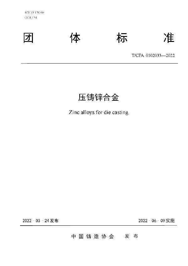 压铸锌合金 (T/CFA 0102033-2022)