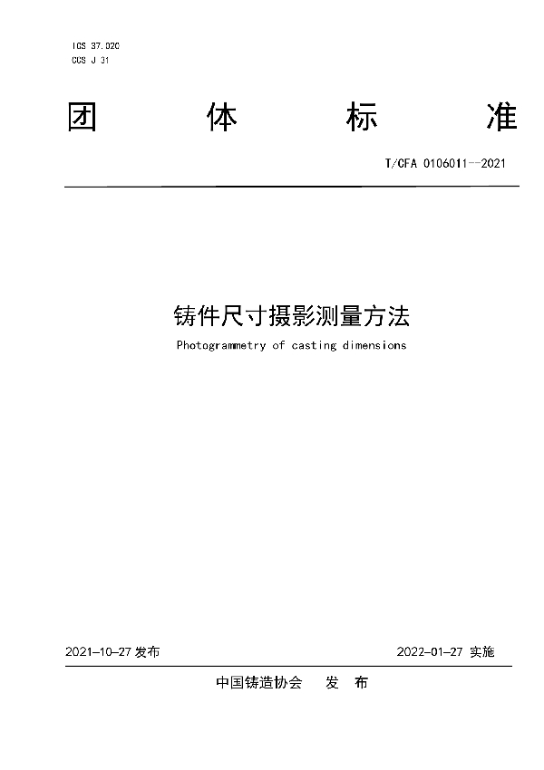 铸件尺寸摄影测量方法 (T/CFA 0106011-2021)