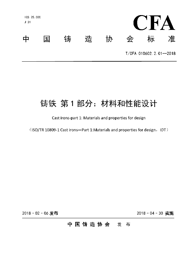 铸铁 第1部分：材料和性能设计 (T/CFA 010602.2.01-2018)