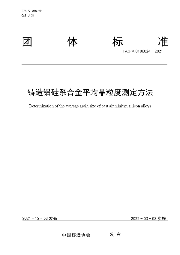 铸造铝硅系合金平均晶粒度测定方法 (T/CFA 0106024-2021)