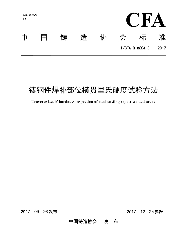 铸钢件焊补部位横贯里氏硬度试验方法 (T/CFA 010604.3-2017）