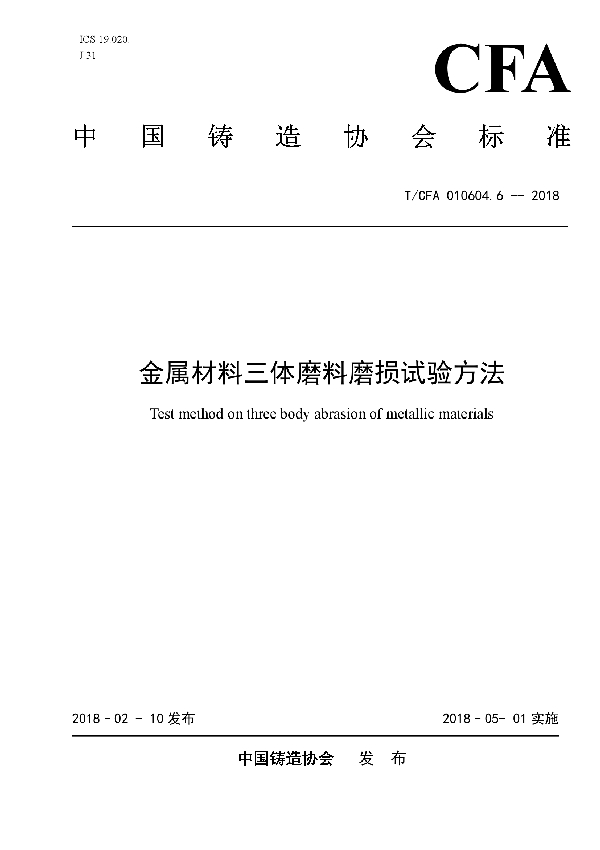 金属材料三体磨料磨损试验方法 (T/CFA 010604.6-2018)