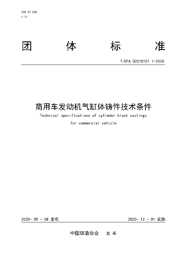 商用车发动机气缸体铸件技术条件 (T/CFA 02010101.1-2020)