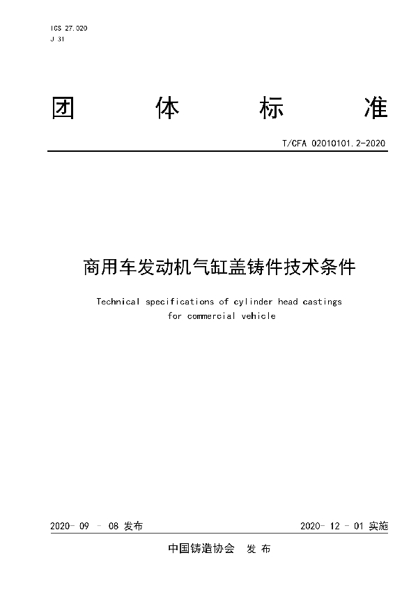 商用车发动机气缸盖铸件技术条件 (T/CFA 02010101.2-2020)