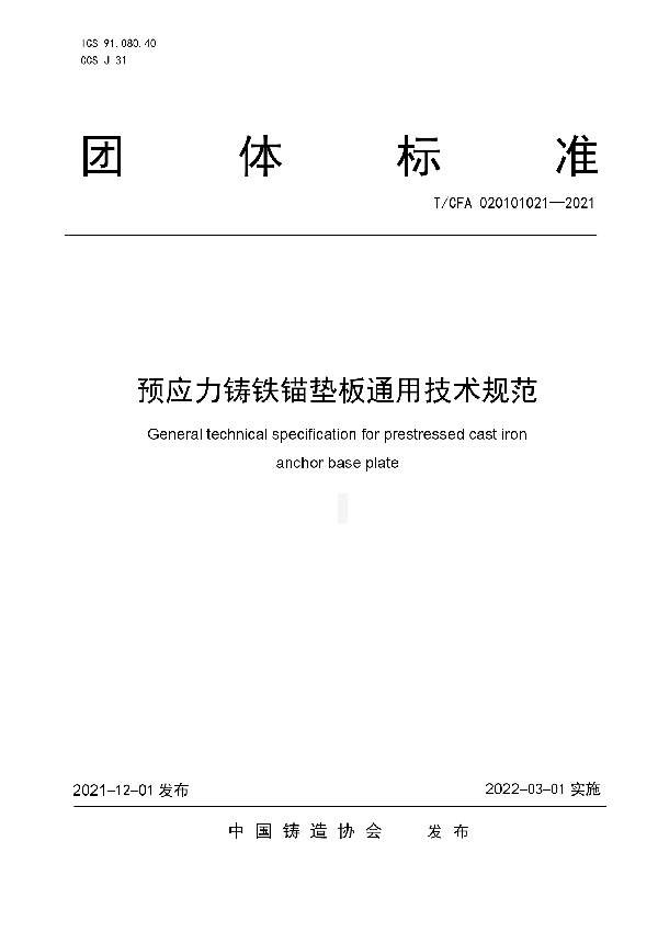 预应力铸铁锚垫板通用技术规范 (T/CFA 020101021-2021)