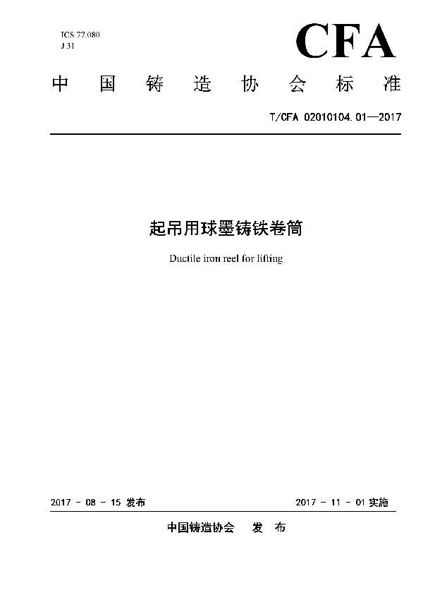 起吊用球墨铸铁卷筒 (T/CFA 02010104.01-2017）