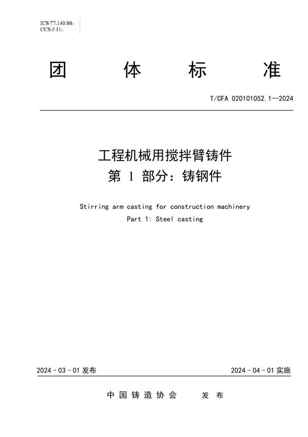 工程机械用搅拌臂铸件  第 1 部分：铸钢件 (T/CFA 020101052.1-2024)