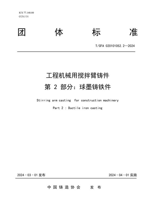 工程机械用搅拌臂铸件  第 2 部分：球墨铸铁件 (T/CFA 020101052.2-2024)