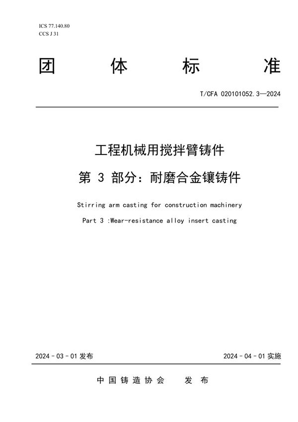 工程机械用搅拌臂铸件  第 3 部分：耐磨合金镶铸件 (T/CFA 020101052.3-2024)