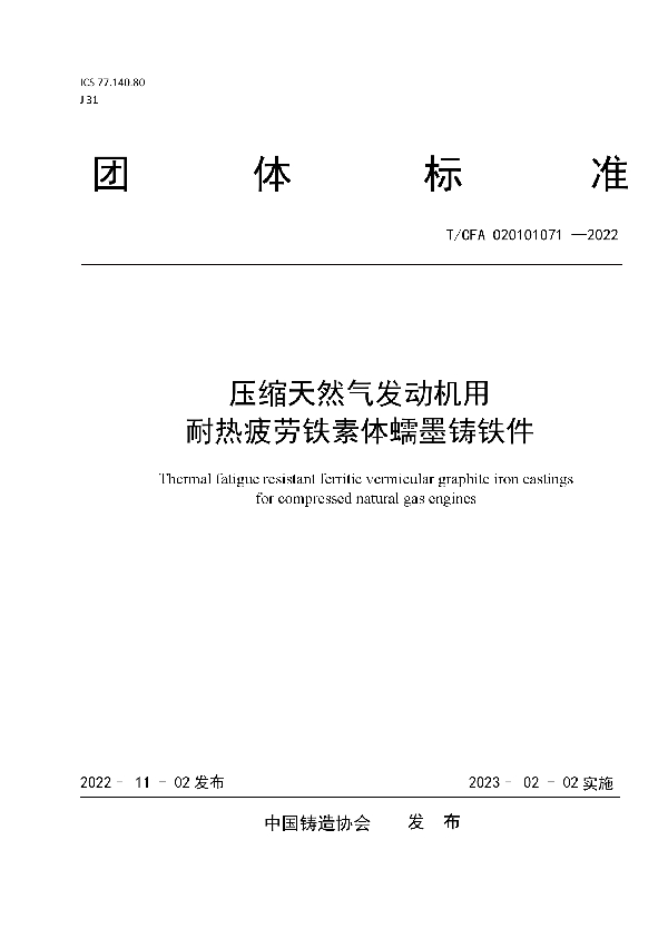 压缩天然气发动机用耐热疲劳铁素体蠕墨铸铁件 (T/CFA 020101071-2022)